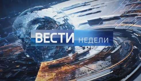 Вести недели с Дмитрием Киселевым от 04.12.2016: последний выпуск на 